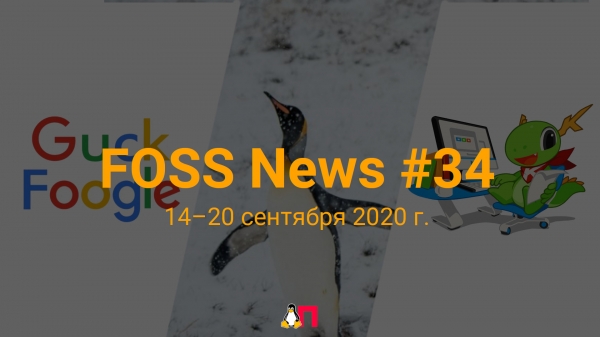 FOSS News №34 – дайджест новостей свободного и открытого ПО за 14-20 сентября 2020 года