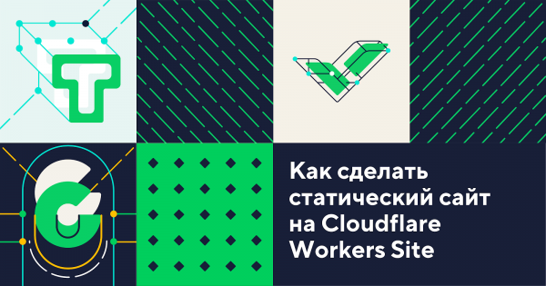 Как сделать статический сайт на Cloudflare Workers Sites