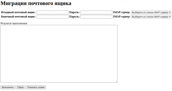 Перенос почты между серверами через интерфейс пользователя посредством IMAPSync