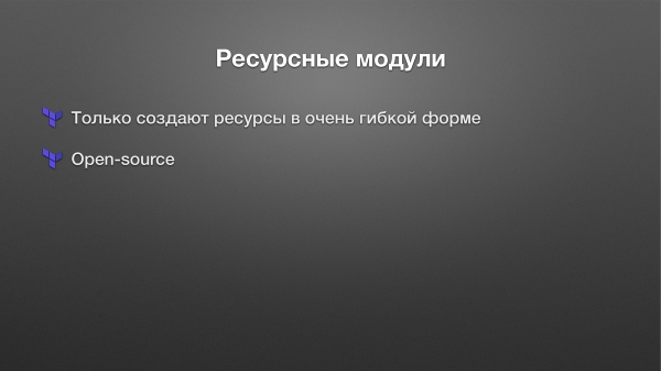 Описание инфраструктуры в Terraform на будущее. Антон Бабенко (2018г)