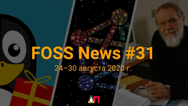 FOSS News №31 – дайджест новостей свободного и открытого ПО за 24-30 августа 2020 года