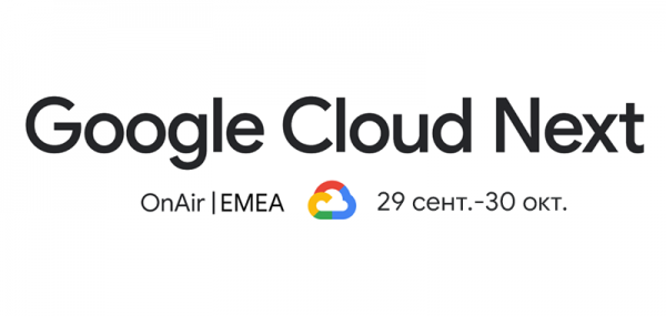 Анонсируем Google Cloud Next OnAir EMEA