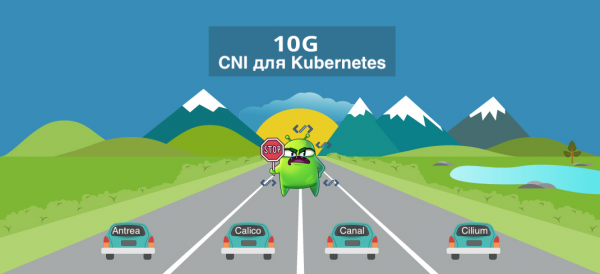 Оценка производительности CNI для Kubernetes по 10G сети (август 2020)