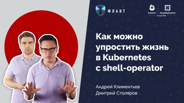 Go? Bash! Встречайте shell-operator (обзор и видео доклада с KubeCon EU'2020)