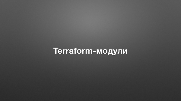 Описание инфраструктуры в Terraform на будущее. Антон Бабенко (2018г)