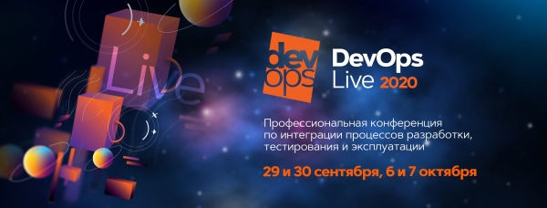 29 и 30 сентября — открытый трек конференции DevOps Live 2020