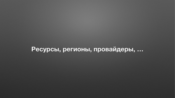 Описание инфраструктуры в Terraform на будущее. Антон Бабенко (2018г)