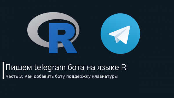 Пишем telegram бота на языке R (часть 3): Как добавить боту поддержку клавиатуры