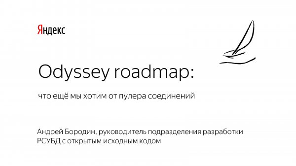 Odyssey roadmap: что ещё мы хотим от пулера соединений. Андрей Бородин (2019)