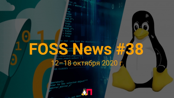 FOSS News №38 – дайджест новостей и других материалов о свободном и открытом ПО за 12–18 октября 2020 года