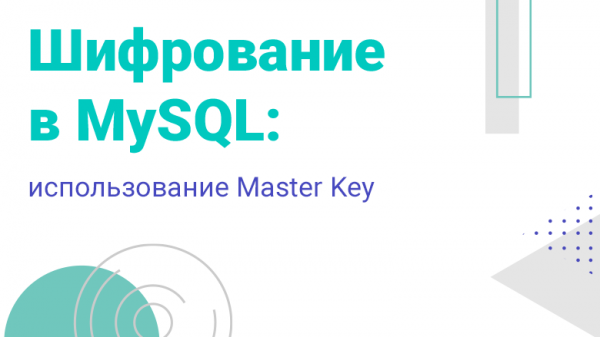 Шифрование в MySQL: использование Master Key