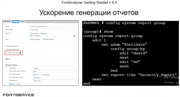 4. FortiAnalyzer Getting Started v6.4. Работа с отчетами