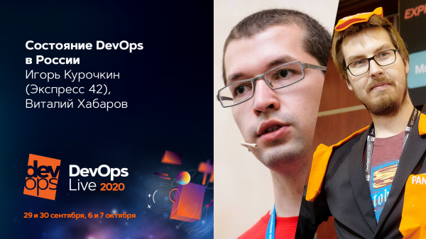 Состояние DevOps в России 2020