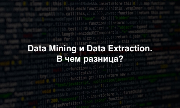 Разбираемся, в чем разница между Data Mining и Data Extraction