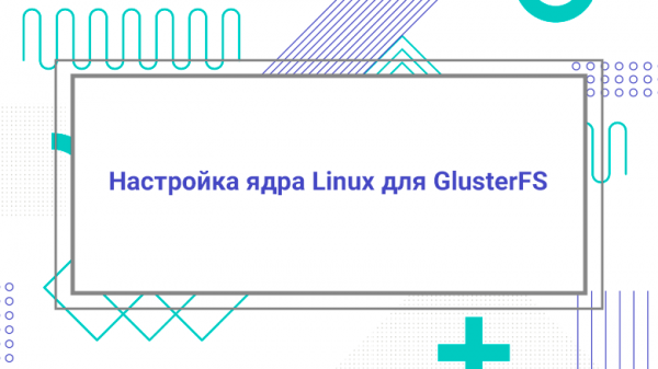 Настройка ядра Linux для GlusterFS