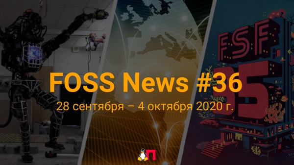 FOSS News №36 – дайджест новостей и других материалов о свободном и открытом ПО за 28 сентября – 4 октября 2020 года