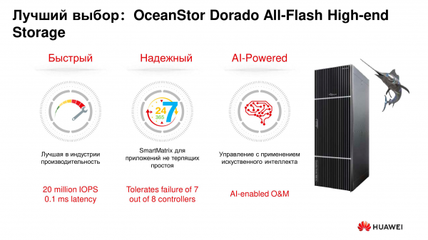 Huawei OceanStor Dorado 18000 V6: в чём её хай-эндовость