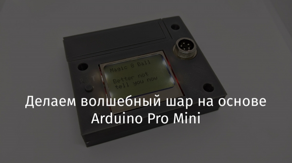 Делаем волшебный шар на основе Arduino Pro Mini