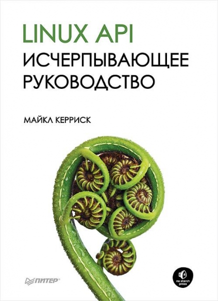 Книга «Linux API. Исчерпывающее руководство»