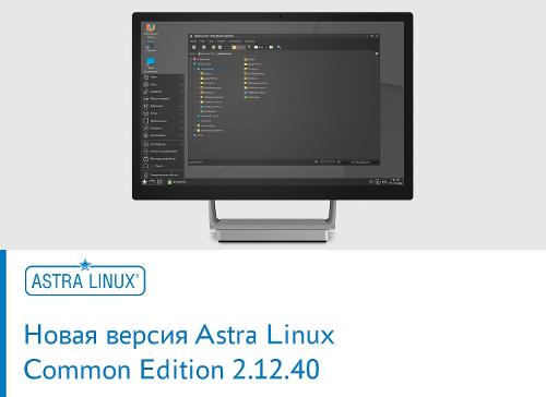 Очередной апдейт Astra Linux Common Edition 2.12.40