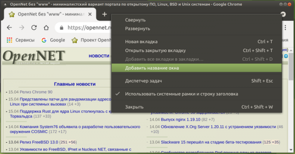 Релиз Chrome 90