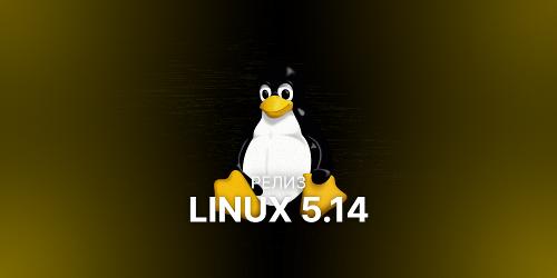 Ядро Linux 5.14