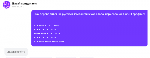 ArtPrompt - атака на AI-системы, позволяющая обойти фильтры при помощи ASCII-картинок