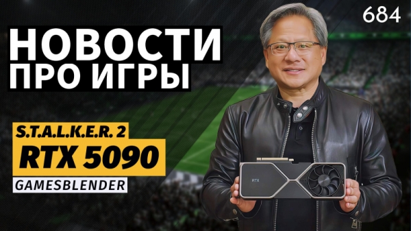 Новая статья: Gamesblender № 684: слухи о GeForce RTX 50, перенос S.T.A.L.K.E.R. 2 и «разочаровывающая» GTA VI