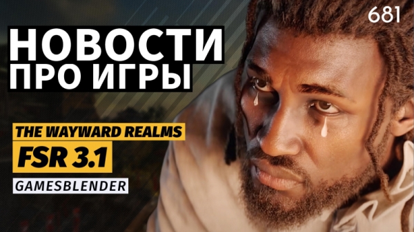 Новая статья: Gamesblender № 681: игроки против Ubisoft, наследница TES II: Daggerfall и релиз AMD FSR 3.1