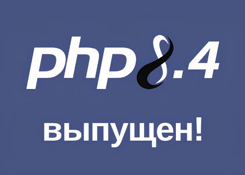 PHP 8.4 — большое обновление языка