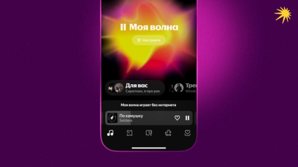 «Моя волна» в «Яндекс Музыке» заработала без интернета