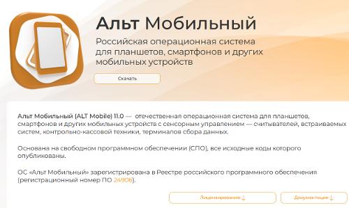 Альт Мобильный 11.0: первый выпуск
