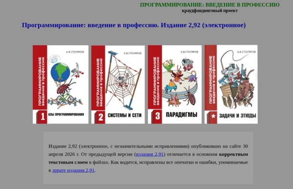 Вышло издание 2,92 книги «Программирование: введение в профессию» А. В. Столярова