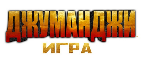 По мотивам фильма «Джуманджи» анонсирована кооперативная игра Jumanji: The Video Game