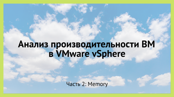 Анализ производительности ВМ в VMware vSphere. Часть 2: Memory